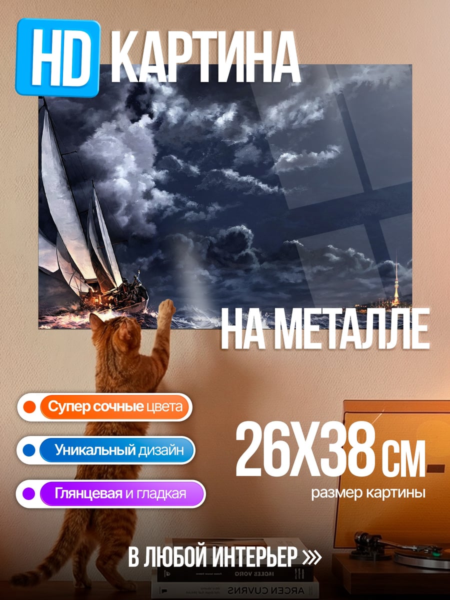 Картина на металле Парусник в шторм