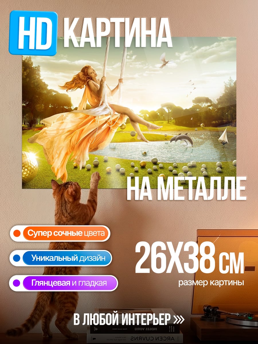 Картина на металле Девушка на качелях