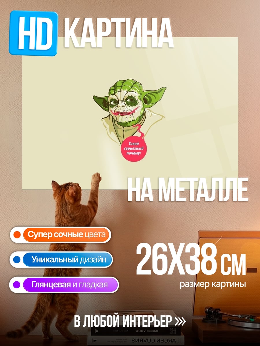 Картина на металле Джокер Йода