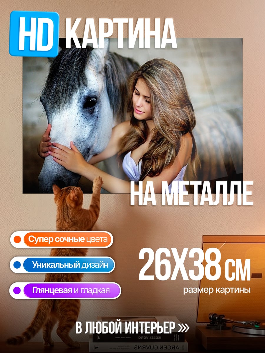 Картина на металле девушка с конем