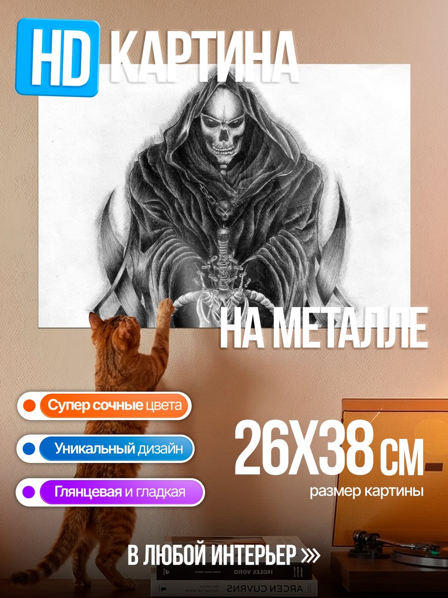 Картина на металле смерть с косой