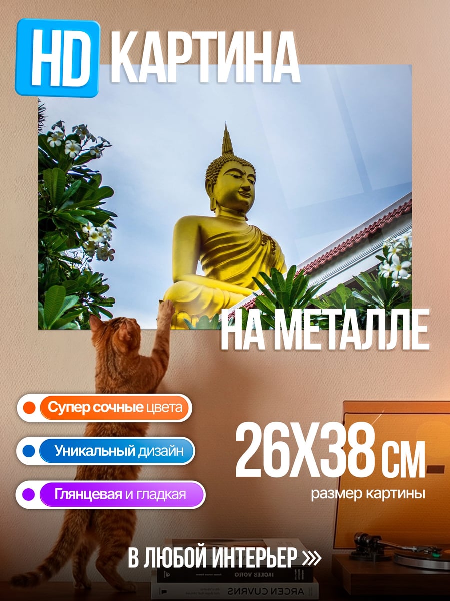 Картина на металле Золотой Будда