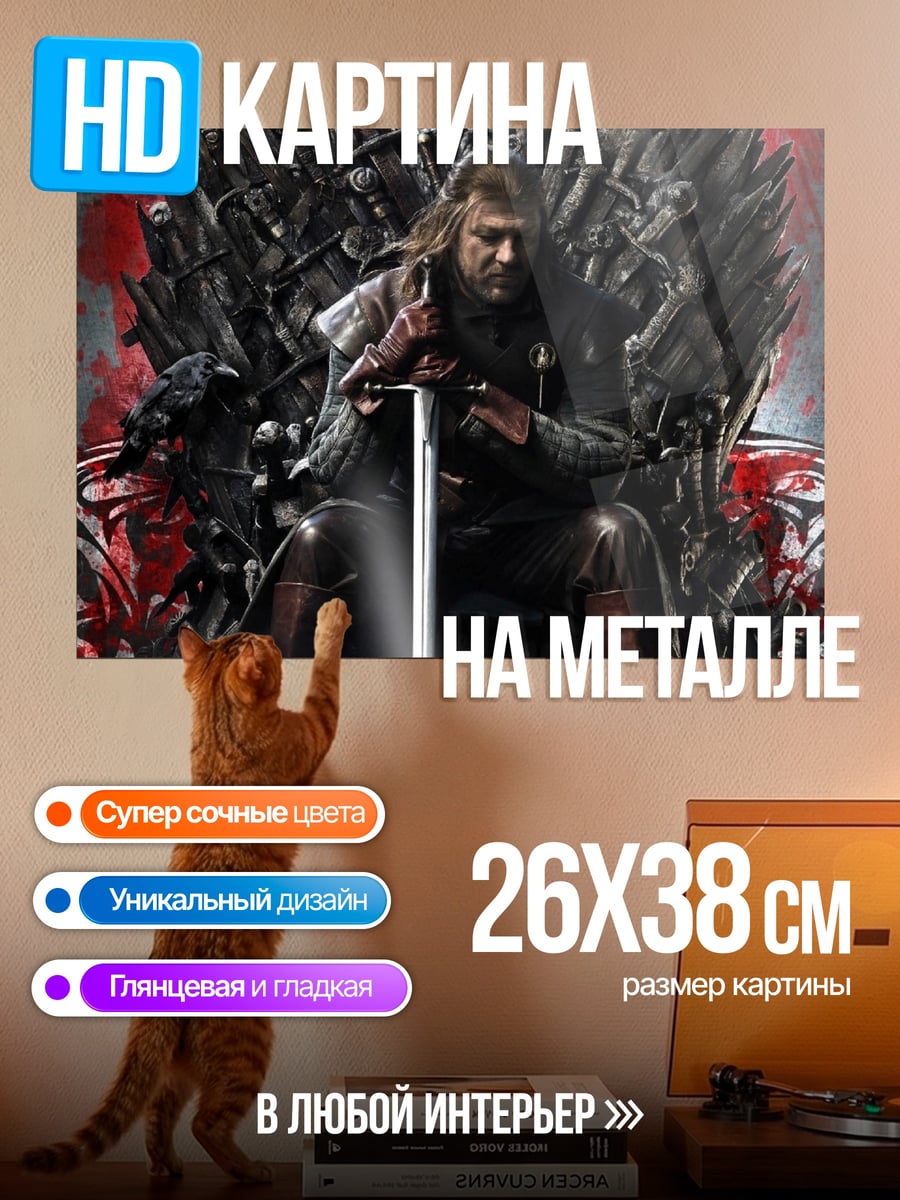 Картина на металле Король Севера