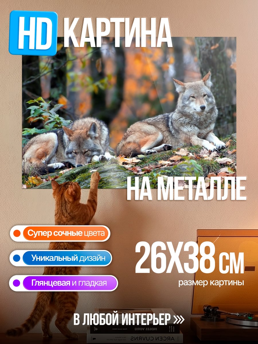 Картина на металле Волки в лесу