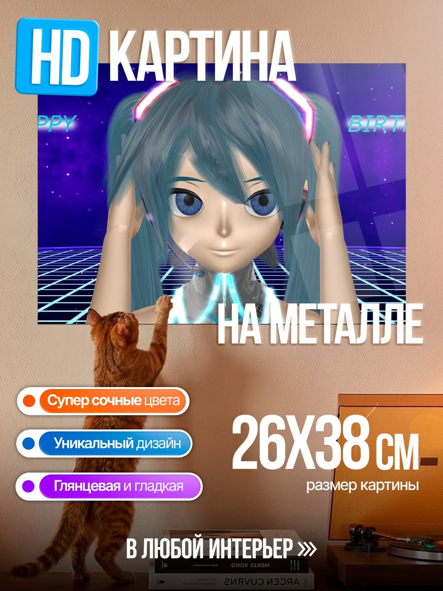 Картина на металле Мику 3D