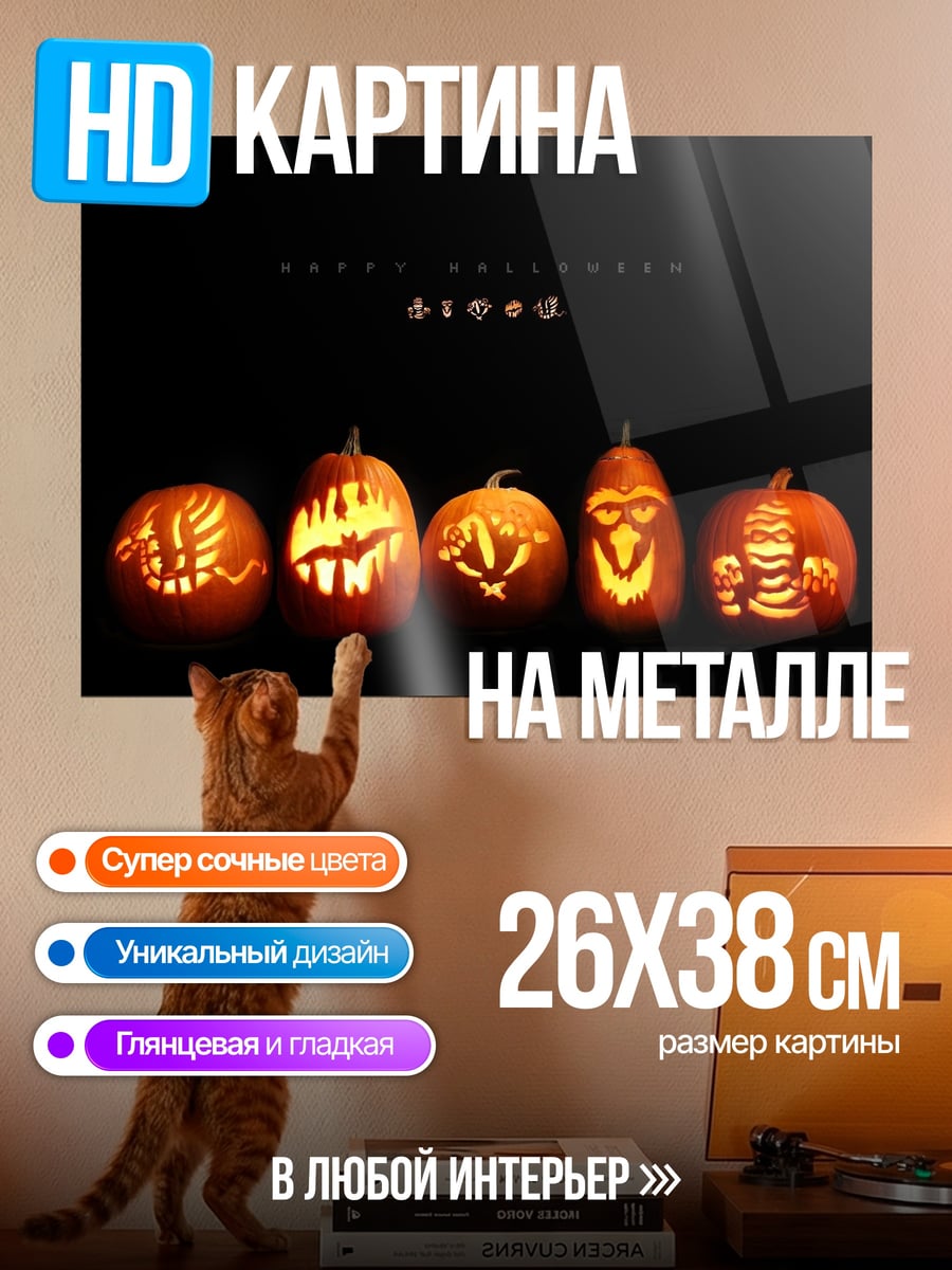 Картина на металле Тыквы на Хэллоуин