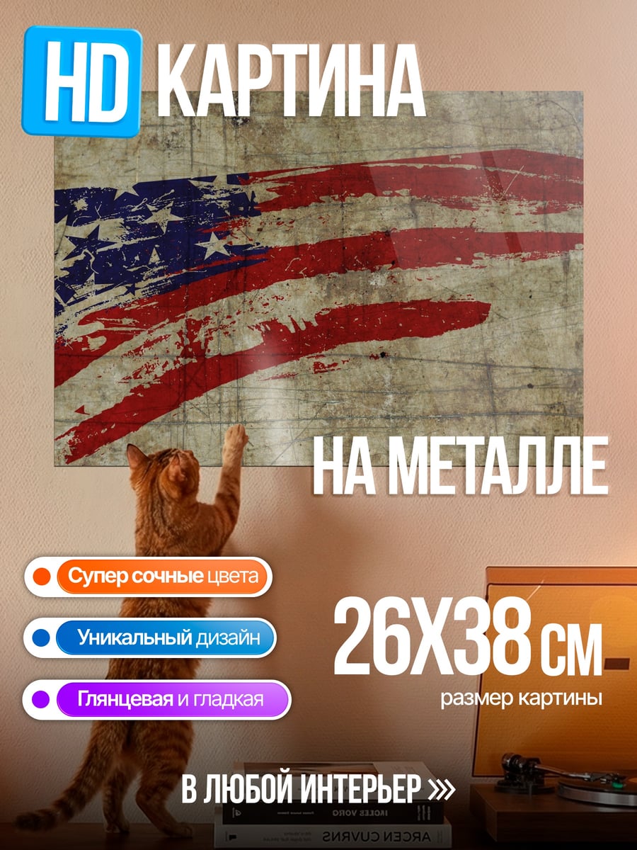 Картина на металле Американский флаг