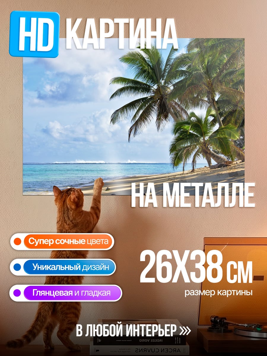Картина на металле Тропический пляж