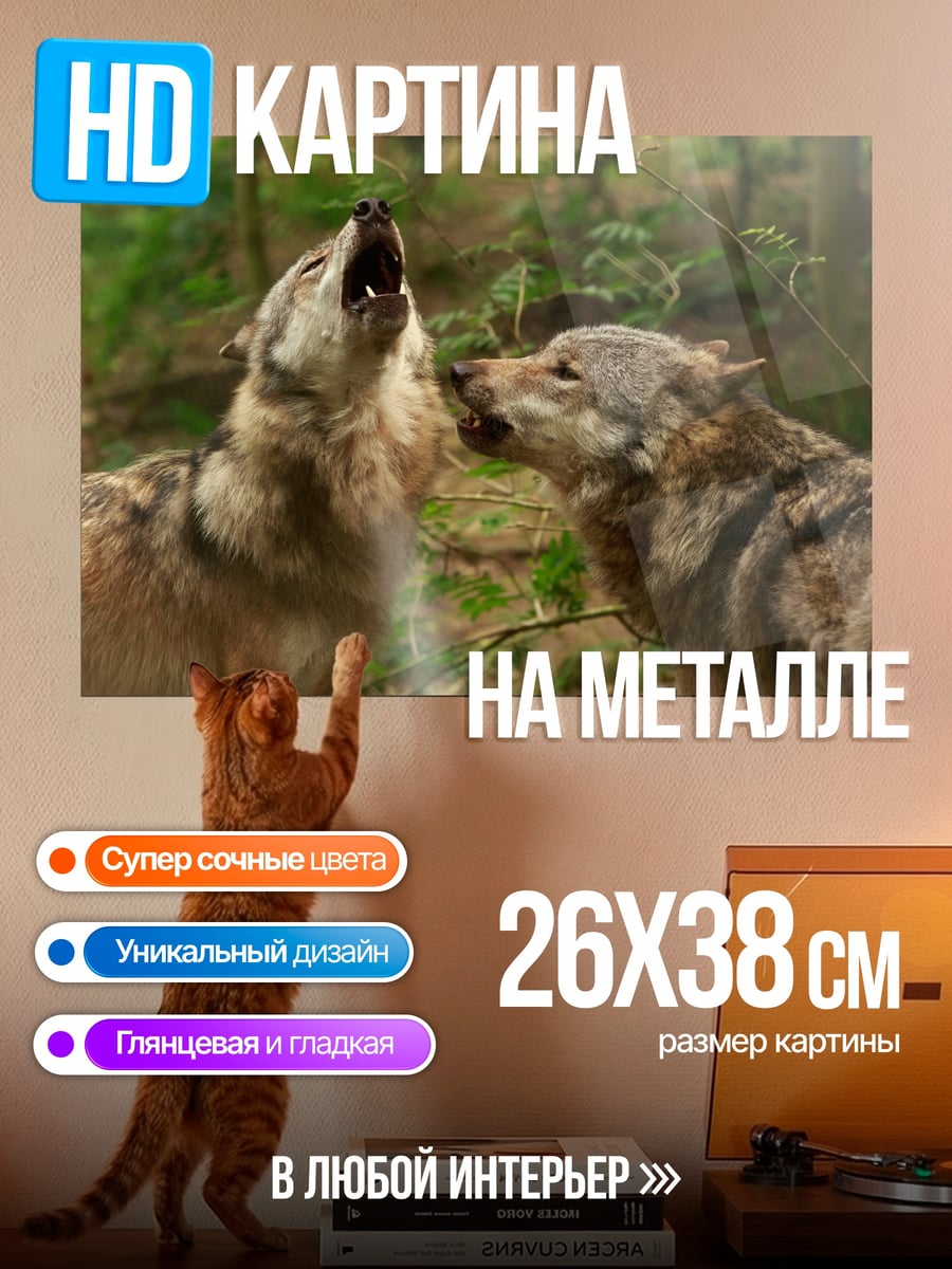 Картина на металле Воющие волки