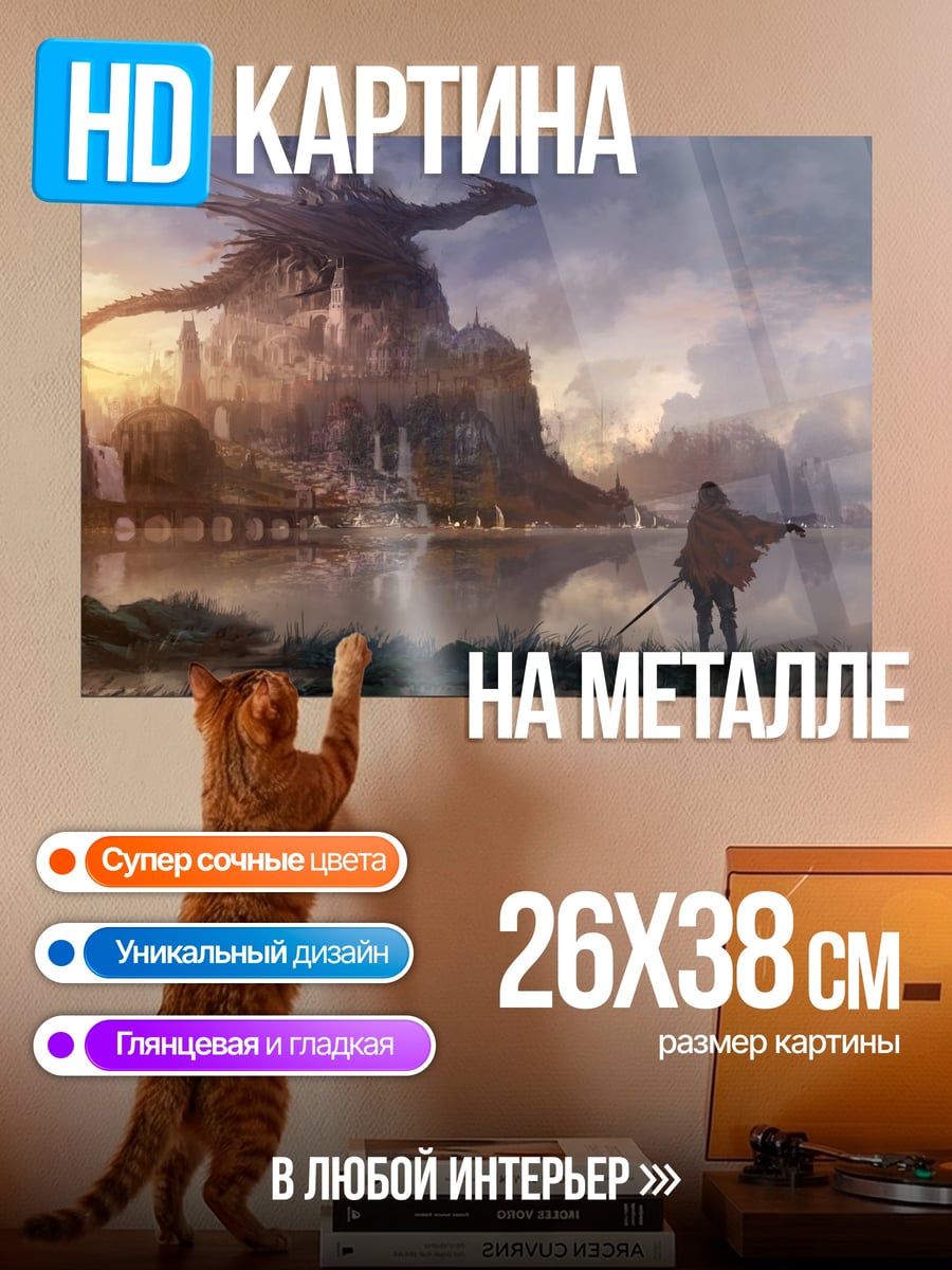 Картина на металле Встреча с драконом