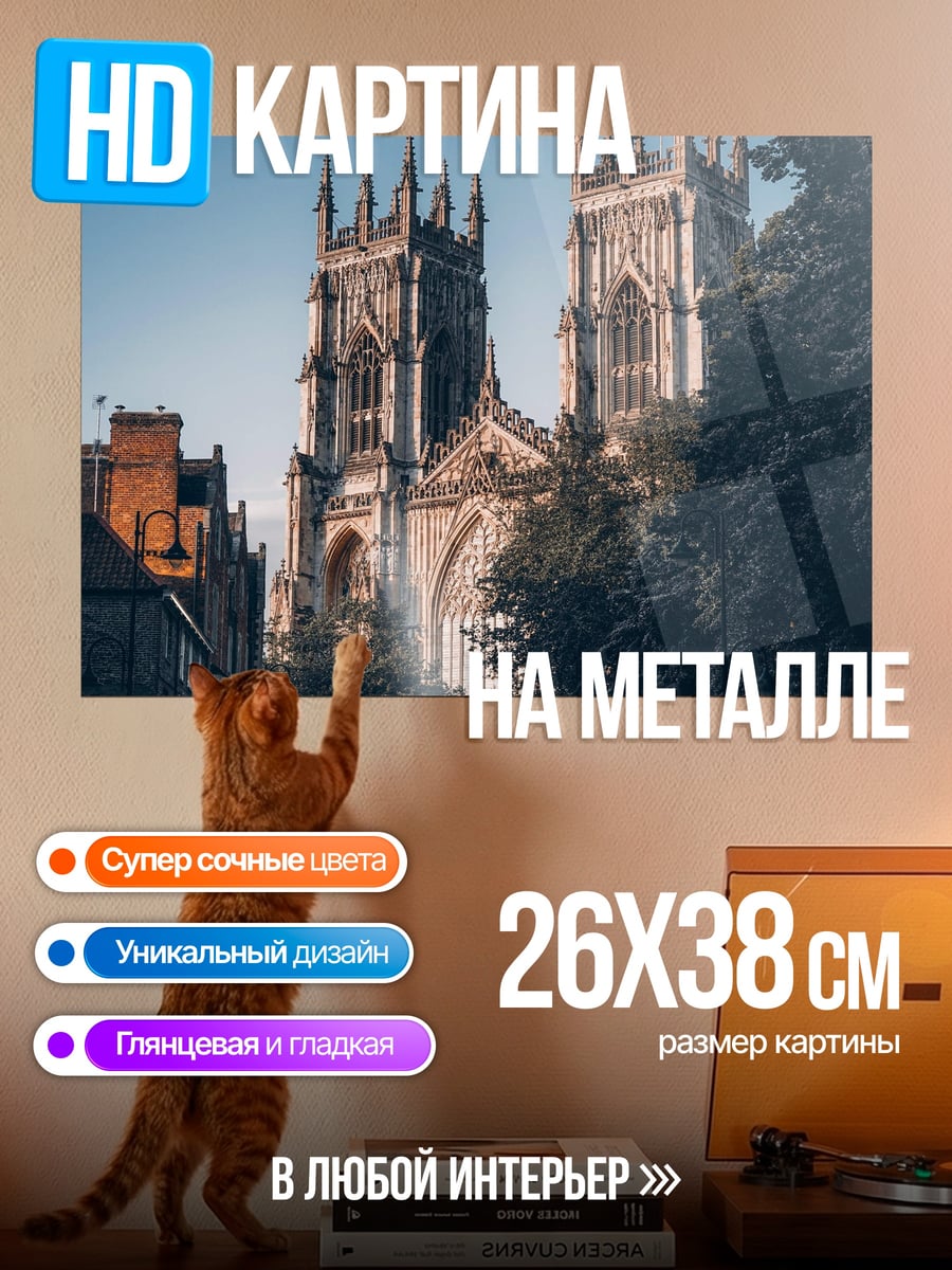 Картина на металле Готический собор