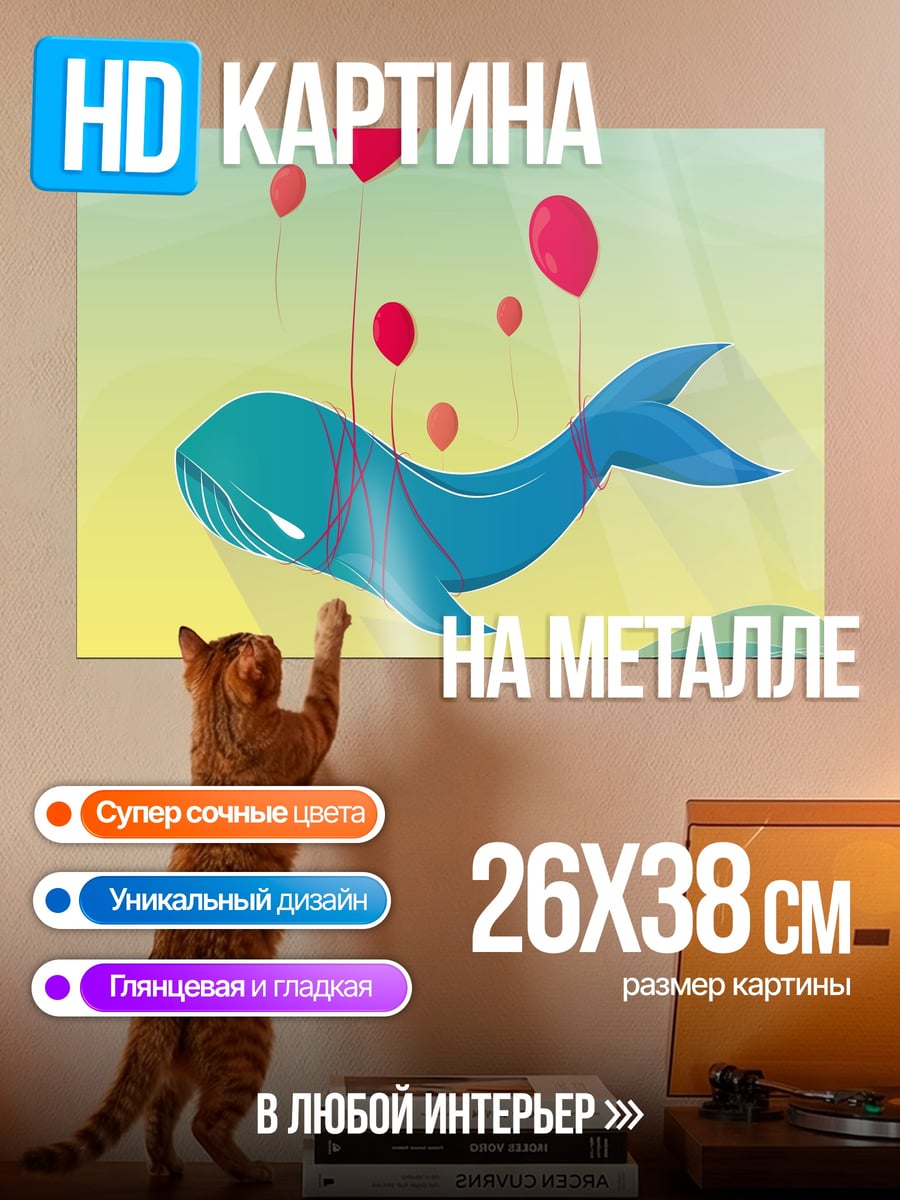 Картина на металле Летающий кит