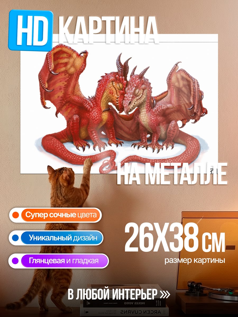 Картина на металле Драконья любовь