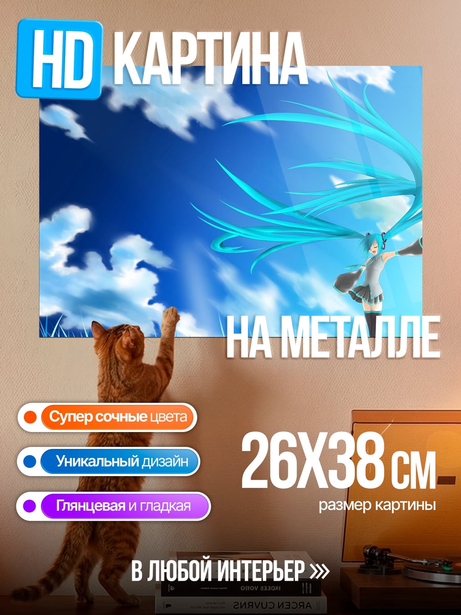 Картина на металле Мику в небе