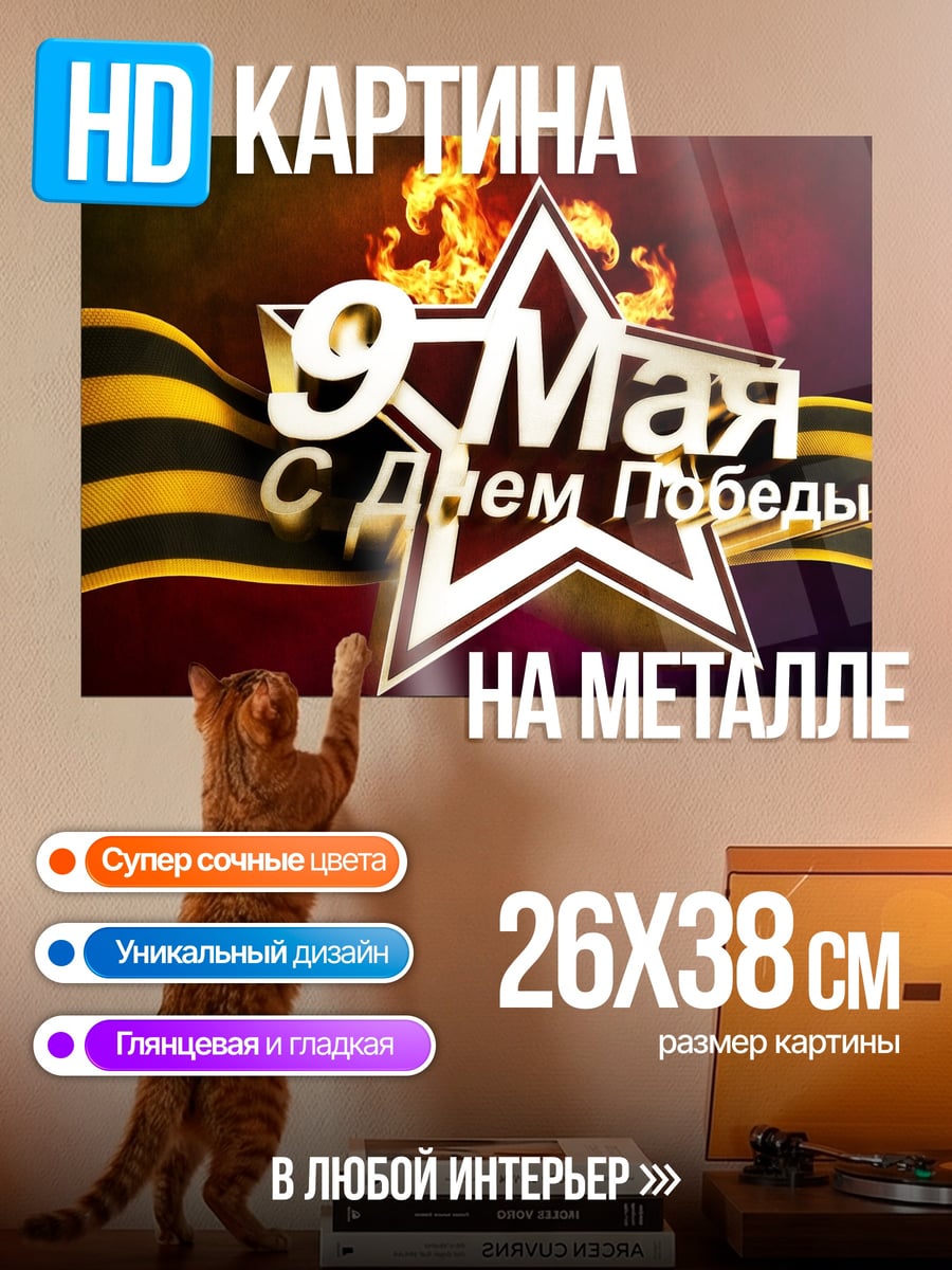 Картина на металле 9 мая Победа