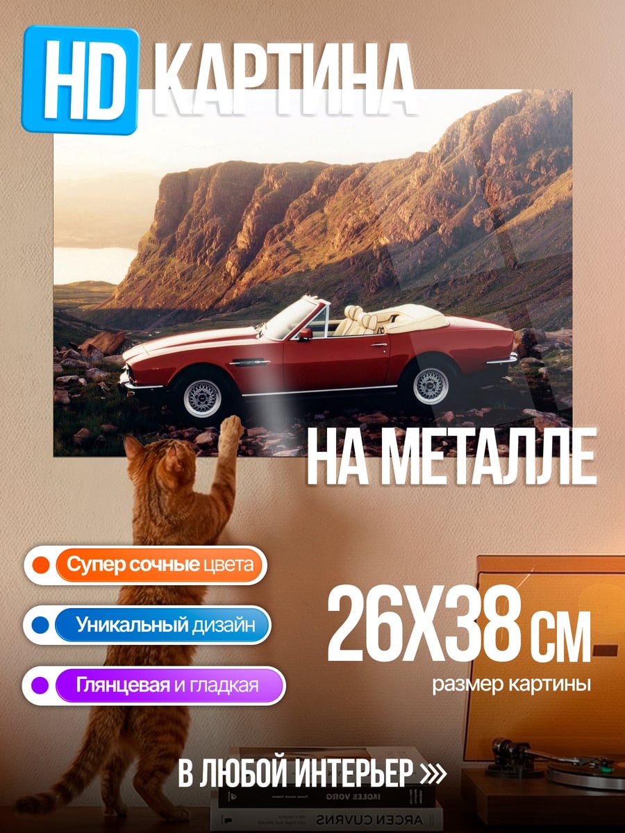 Картина на металле Красный кабриолет в горах