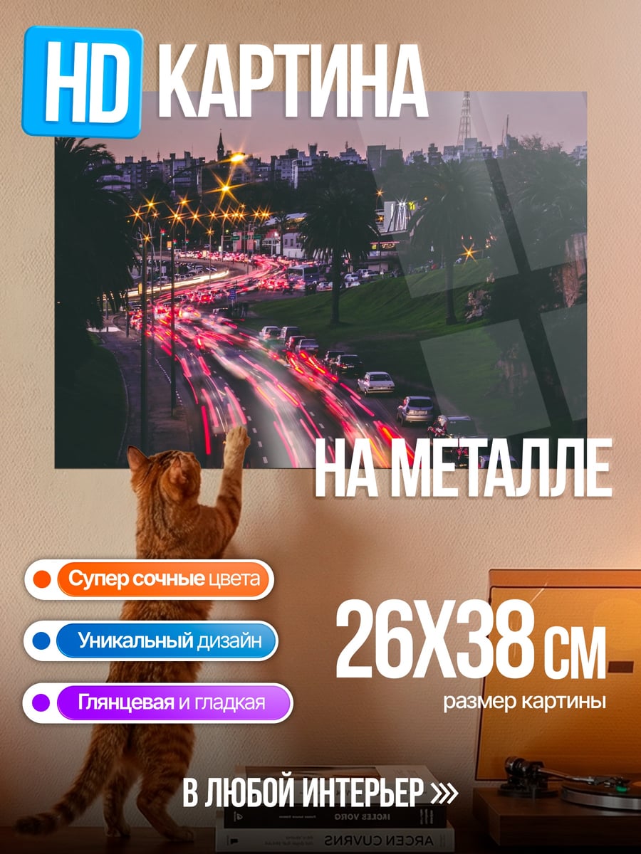 Картина на металле Ночной трафик огни