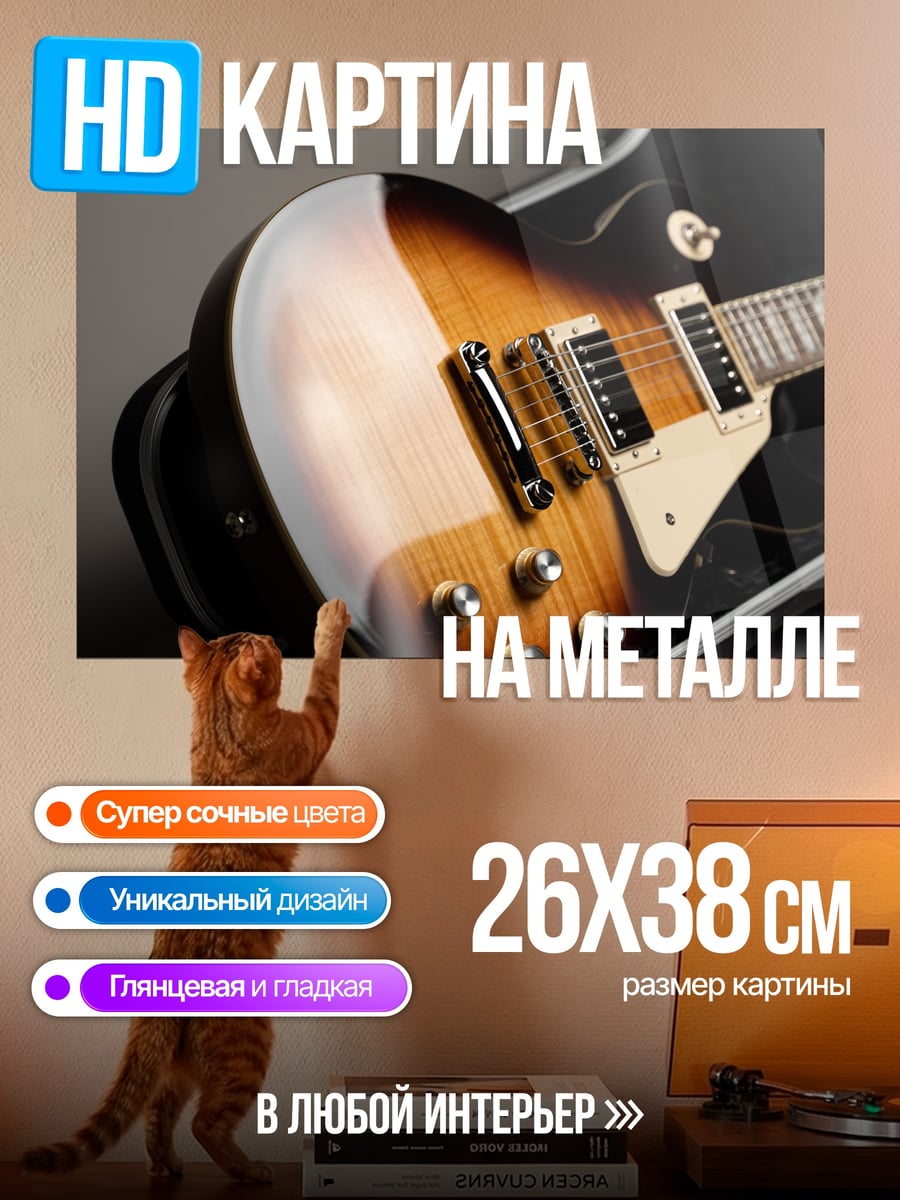 Картина на металле Электрогитара в кейсе