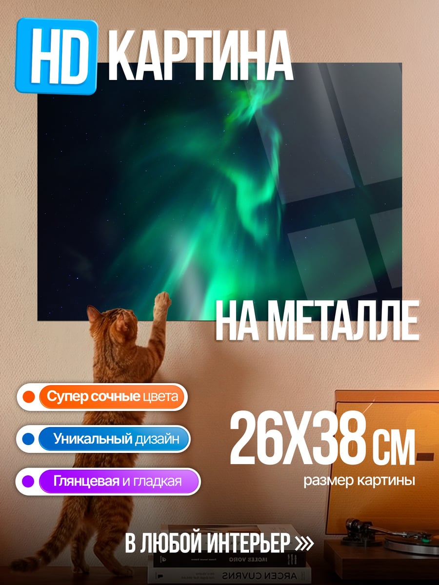 Картина на металле Зеленое северное сияние