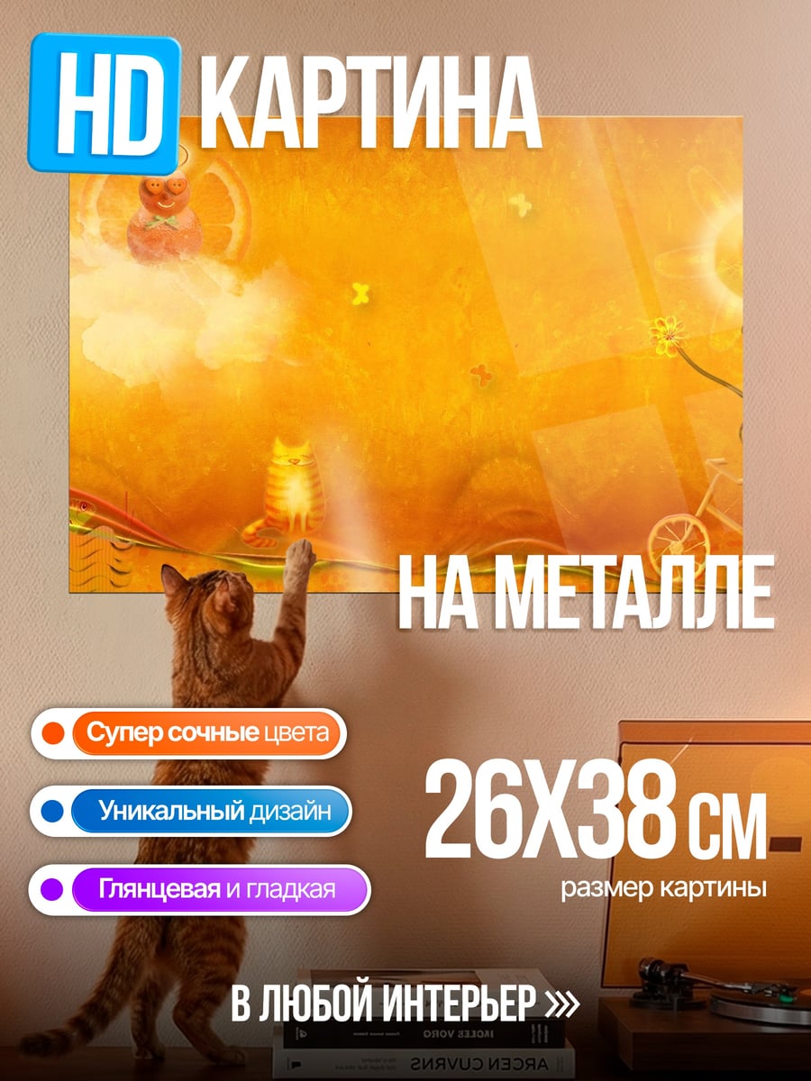 Картина на металле Оранжевый мир