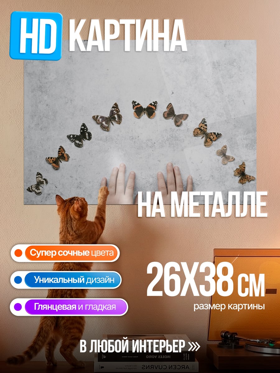 Картина на металле бабочки над руками