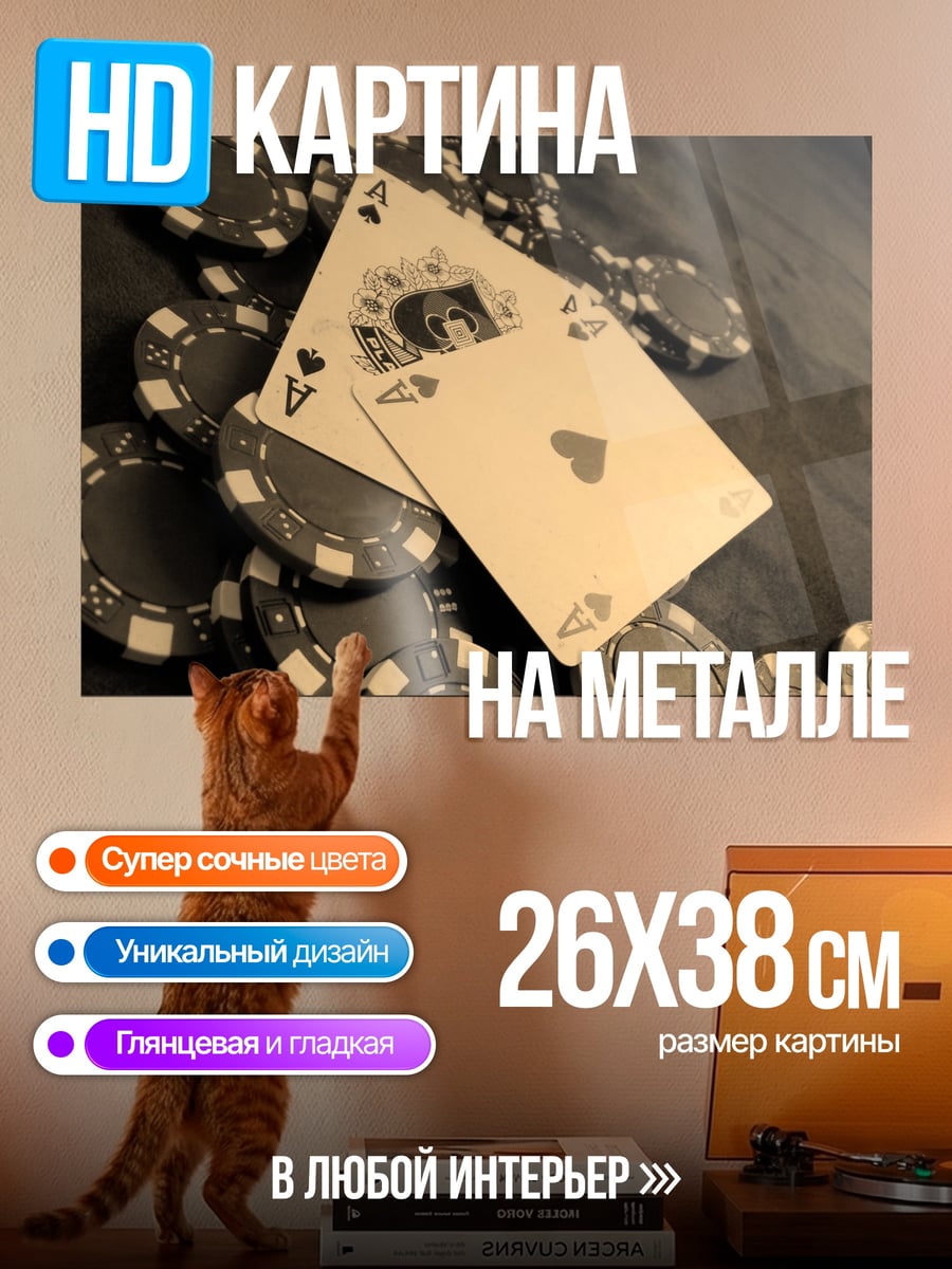 Картина на металле карты и фишки