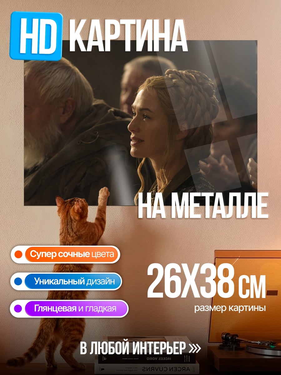 Картина на металле серсея ланнистер