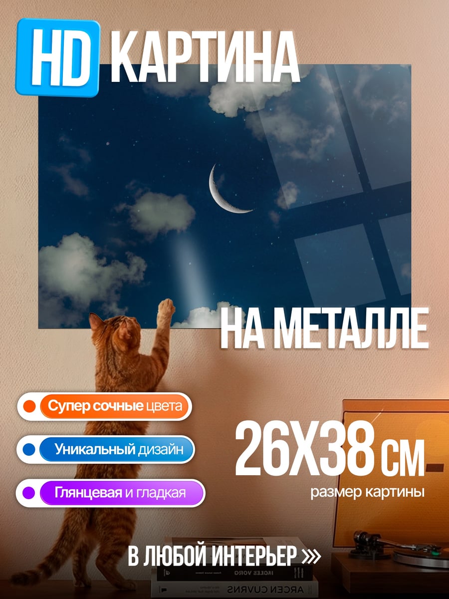 Картина на металле Полумесяц в облаках