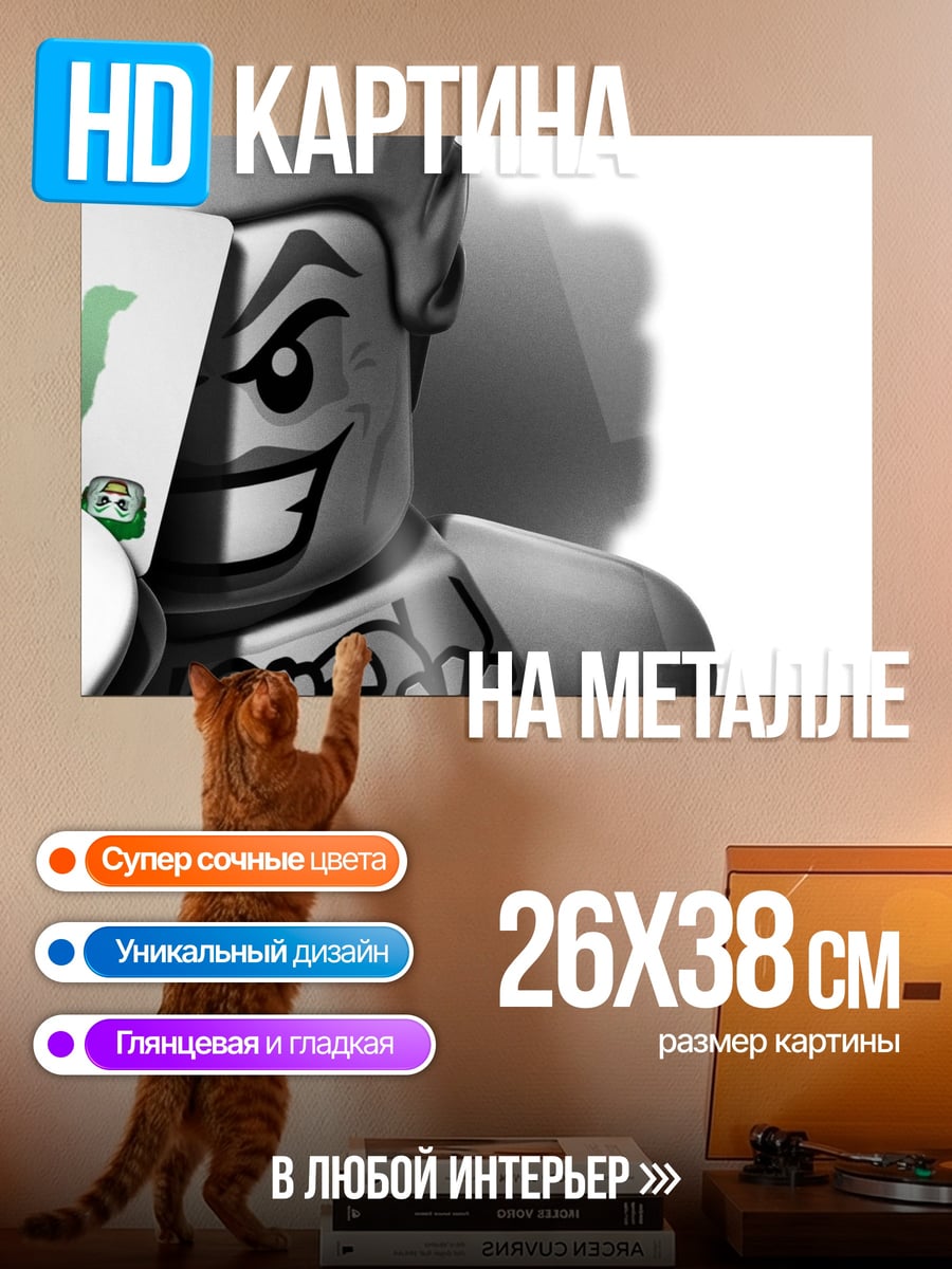 Картина на металле Лего Джокер карта