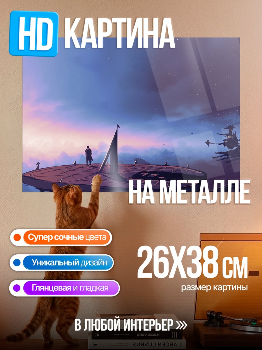 Картина на металле Небесный Город Заката