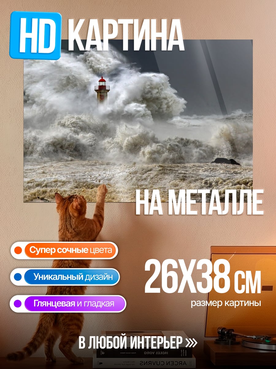 Картина на металле Штормовой Маяк