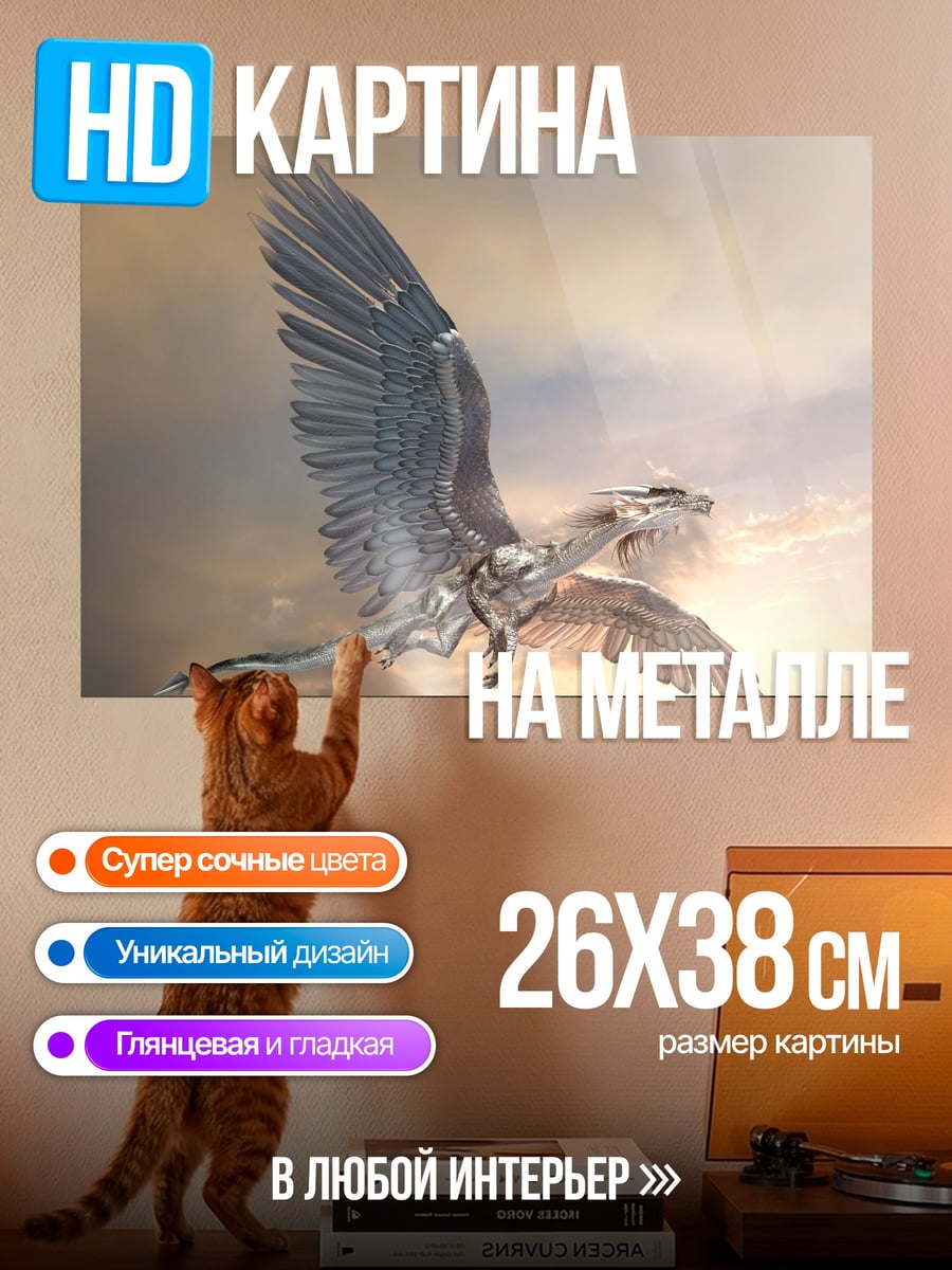 Картина на металле Летающий Дракон