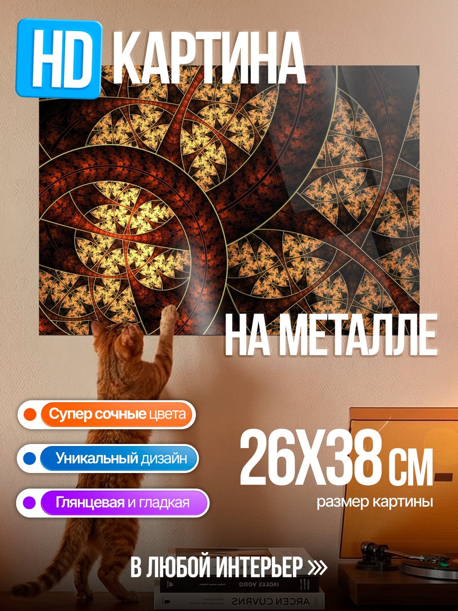 Картина на металле Фрактальный Узор