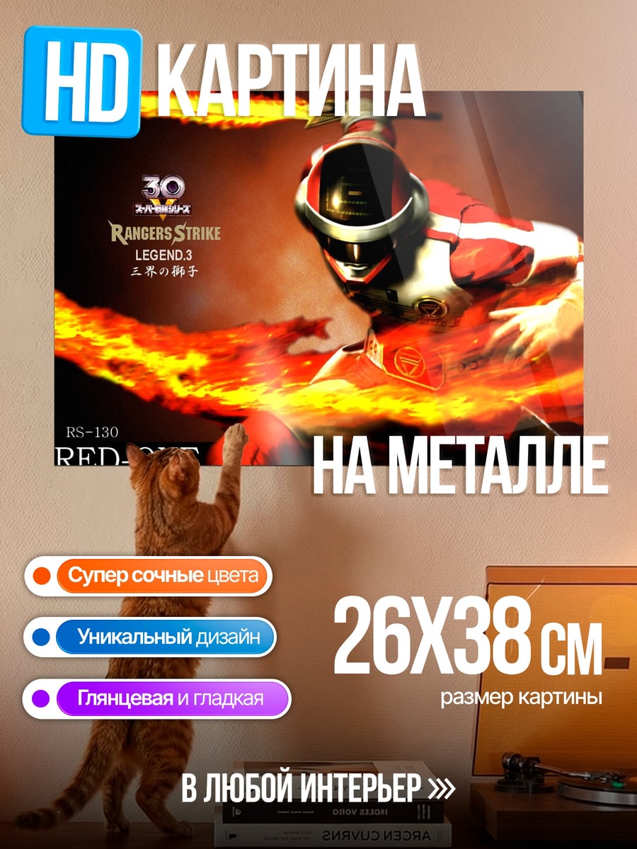 Картина на металле Рейнджер Ред-Ван