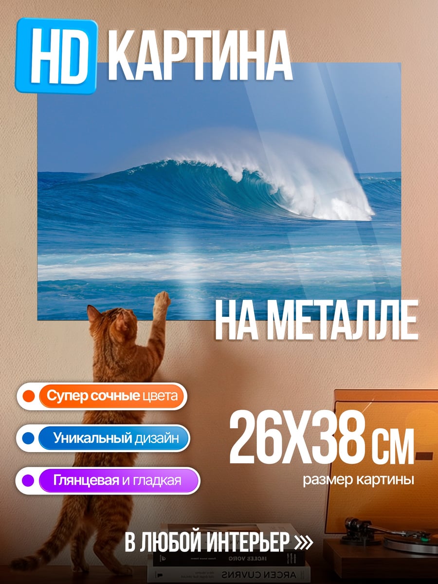 Картина на металле Мощная волна