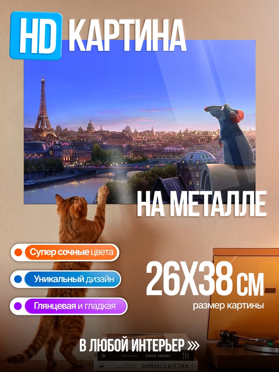 Картина на металле Реми в Париже