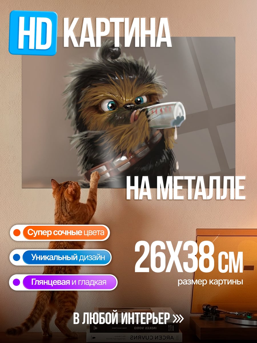 Картина на металле Малыш Чубакка