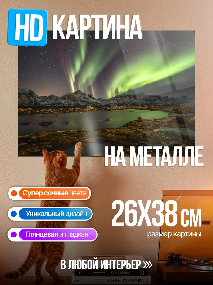 Картина на металле Северное сияние над горами