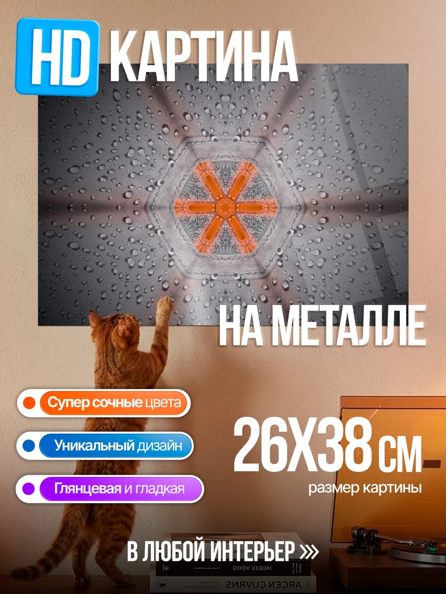 Картина на металле Оранжевый шестиугольник