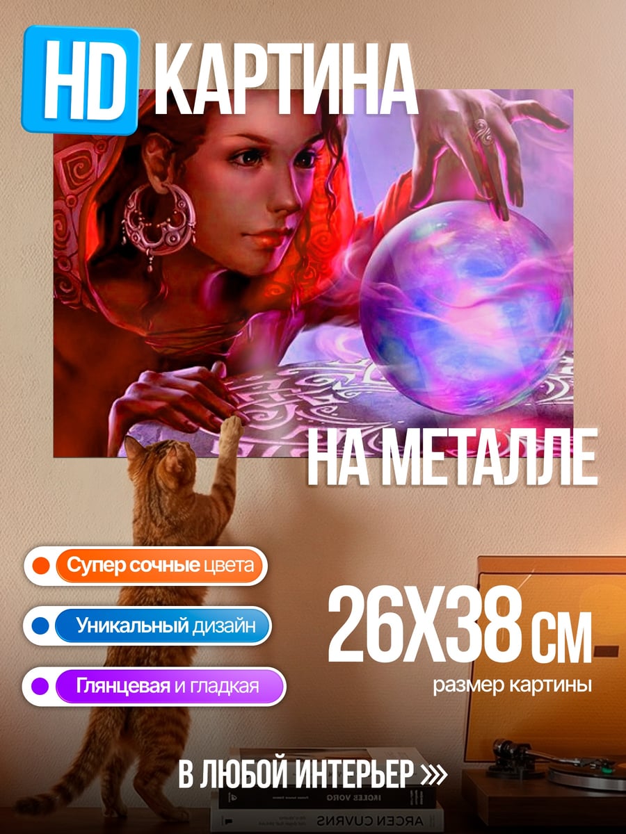 Картина на металле Гадалка с хрустальным шаром