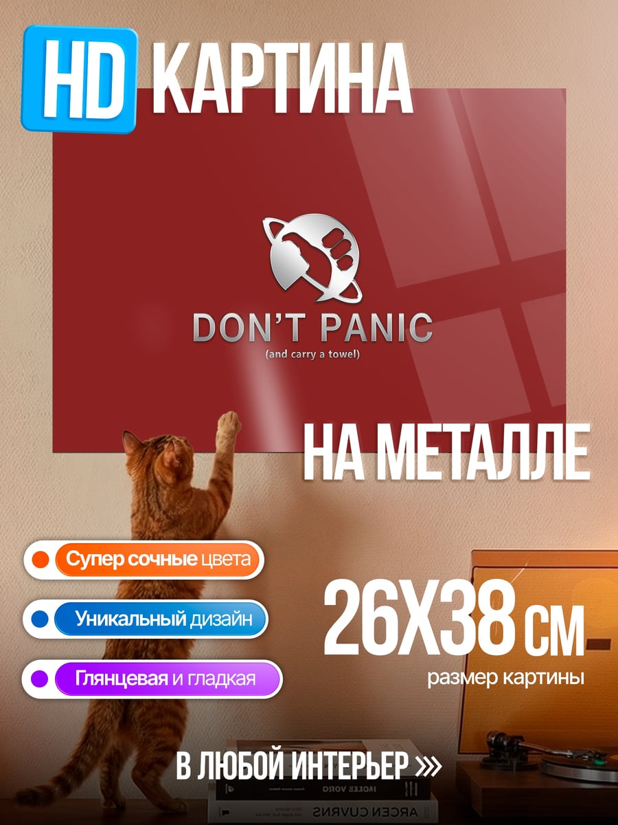 Картина на металле Не паникуй