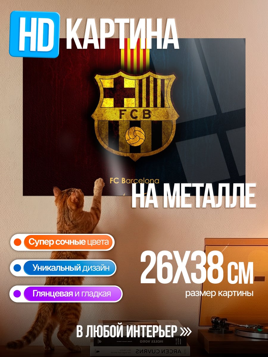 Картина на металле ФК Барселона логотип