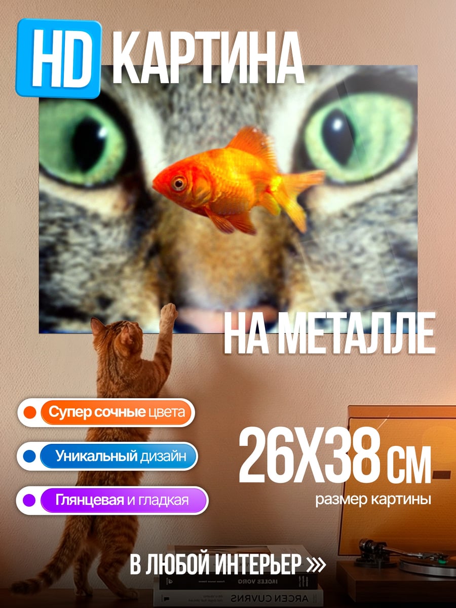 Картина на металле Кот и золотая рыбка