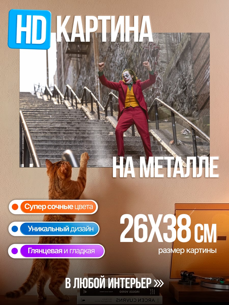 Картина на металле Джокер танцует на лестнице