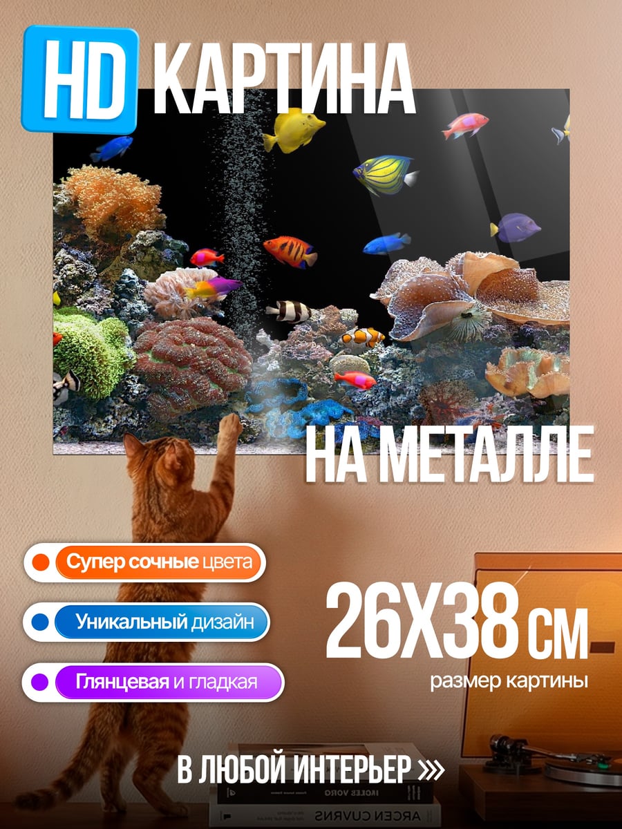 Картина на металле Аквариум с рыбками