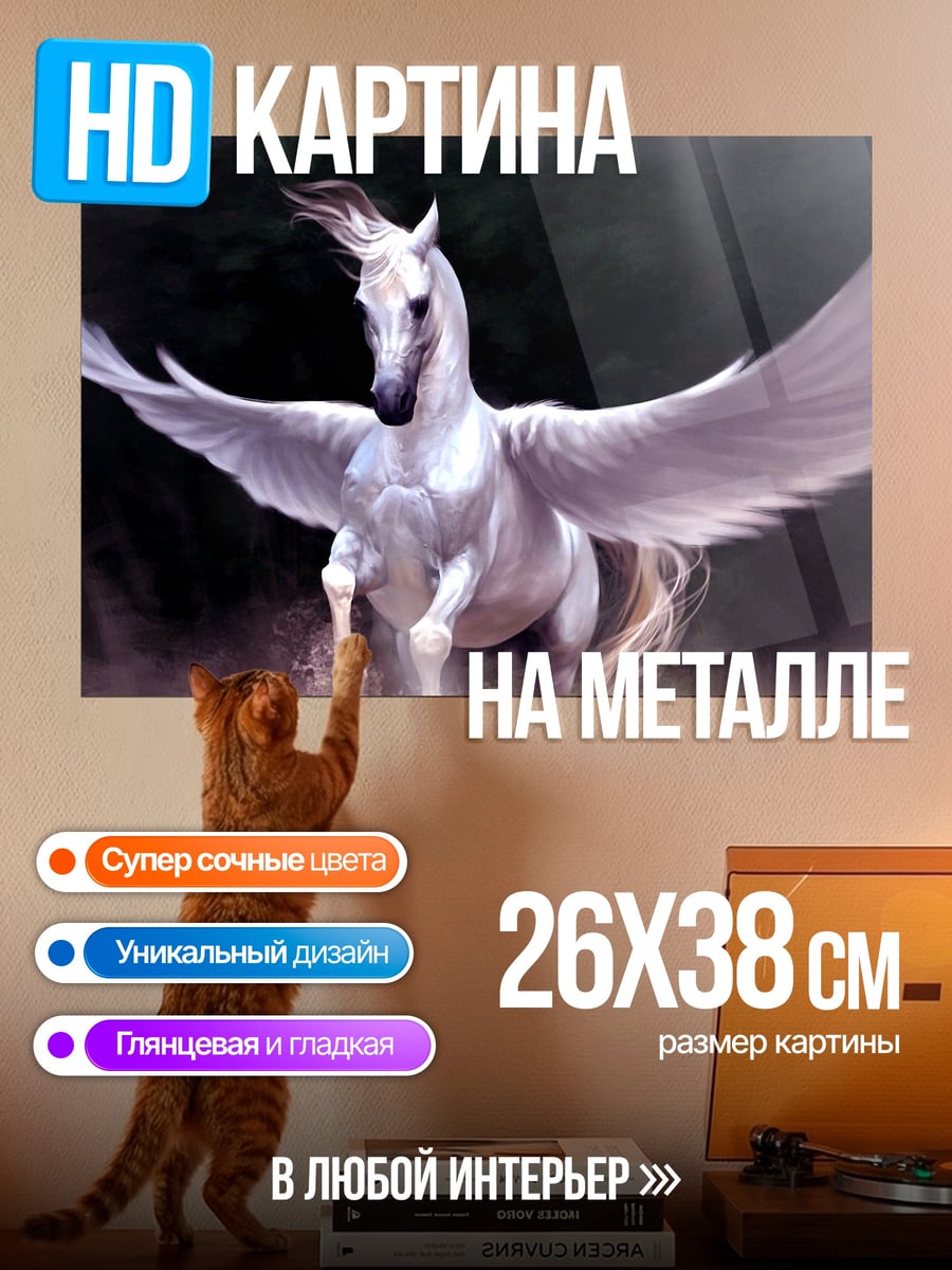 Картина на металле Белый Пегас