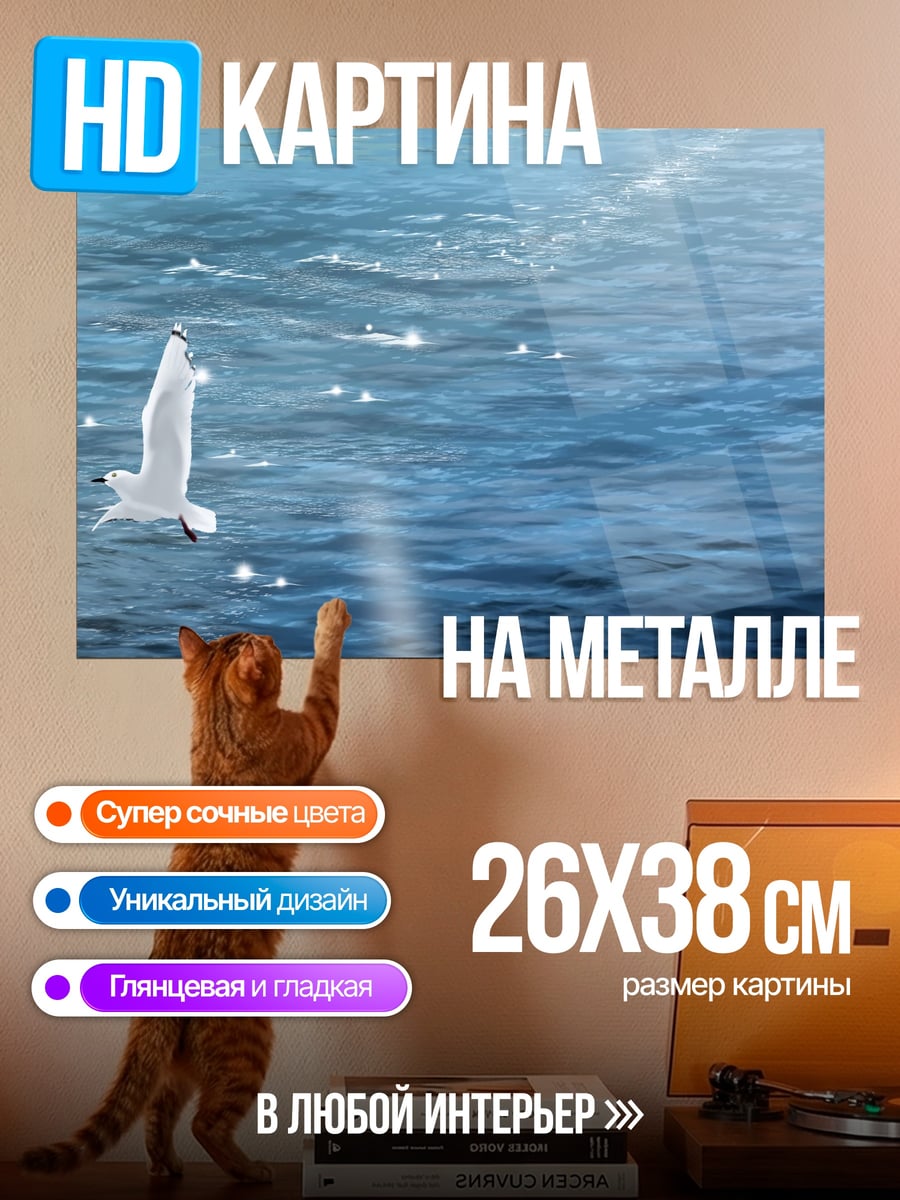 Картина на металле Чайка над морем