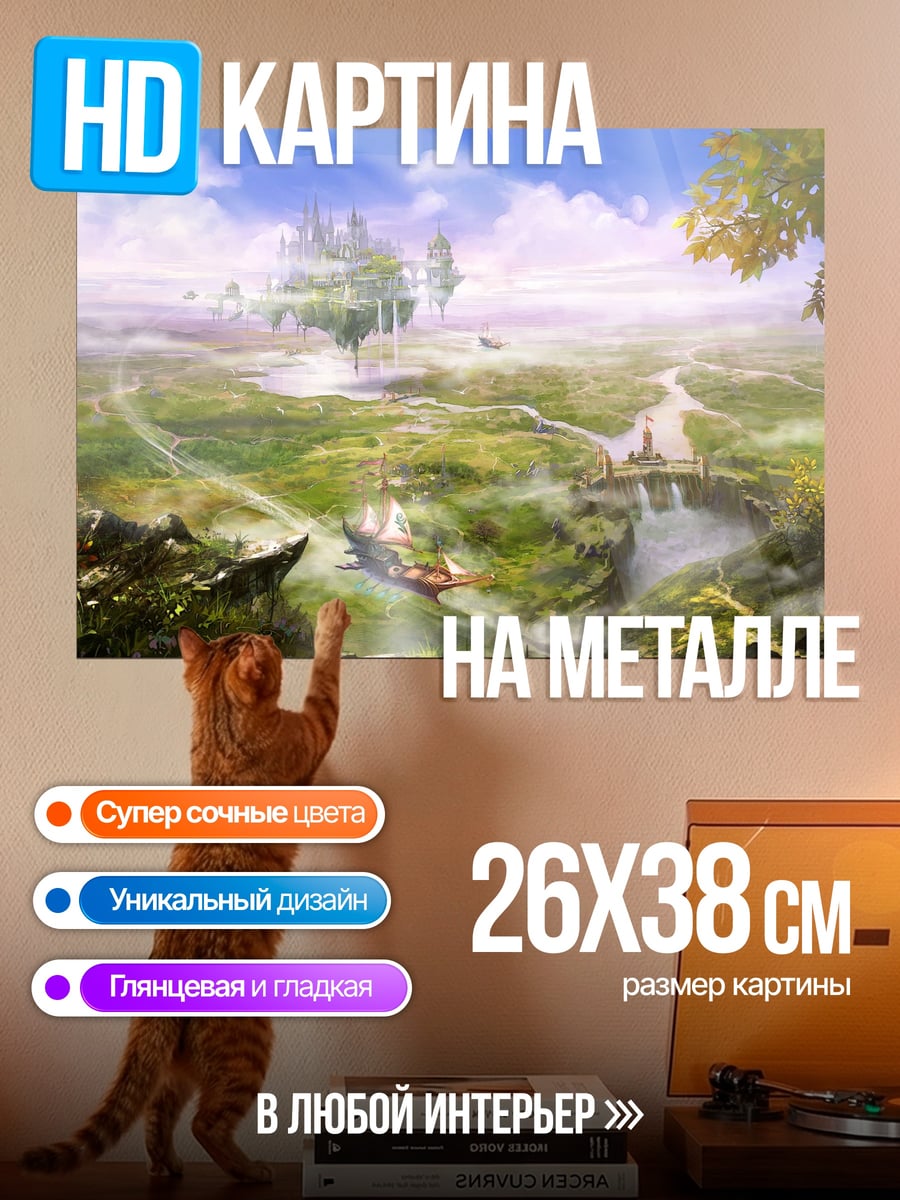 Картина на металле Фэнтезийный пейзаж