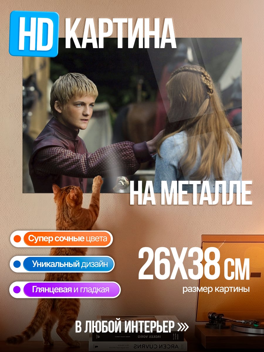 Картина на металле Принц Джоффри