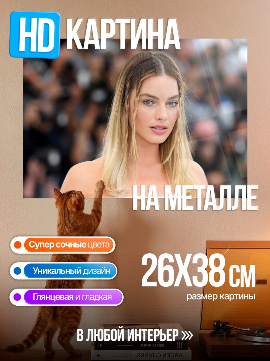 Картина на металле Марго Робби